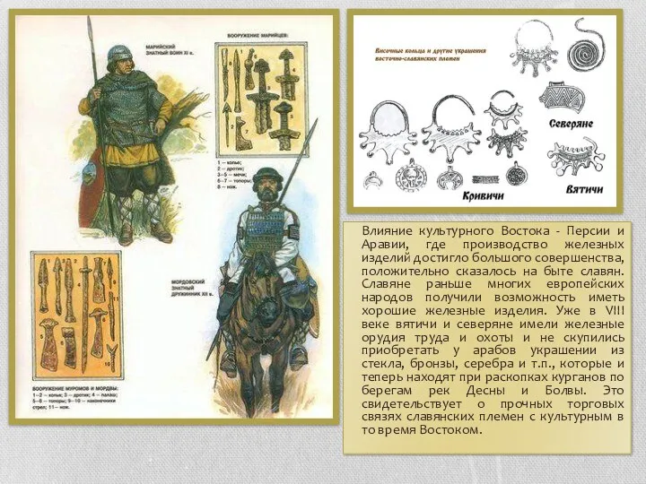 Влияние культурного Востока - Персии и Аравии, где производство железных