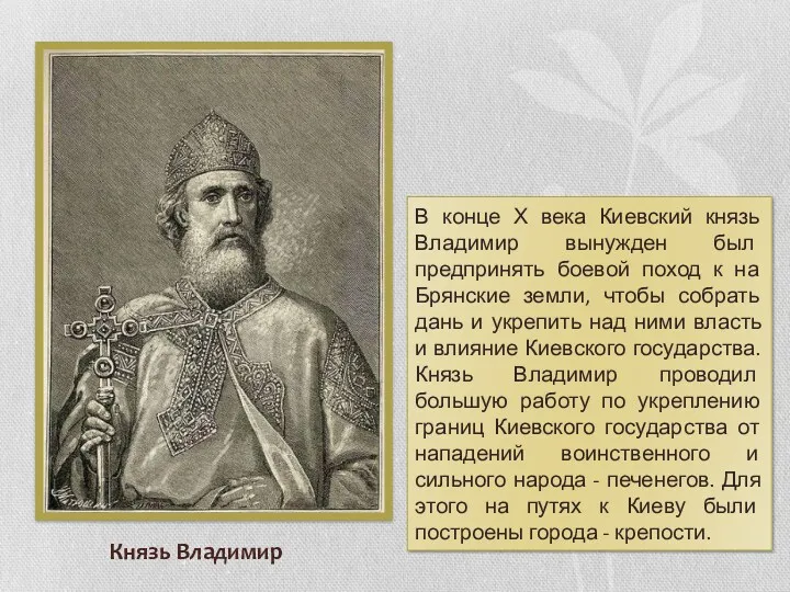 Князь Владимир В конце Х века Киевский князь Владимир вынужден