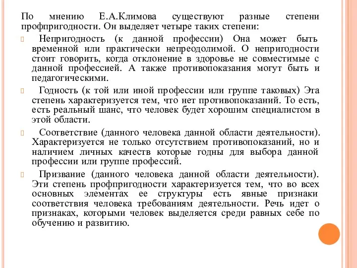 По мнению Е.А.Климова существуют разные степени профпригодности. Он выделяет четыре