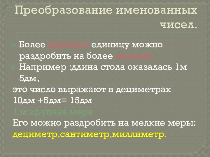 Преобразование именованных чисел. Более крупную единицу можно раздробить на более