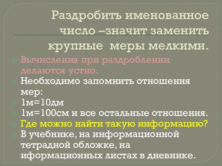 Раздробить именованное число –значит заменить крупные меры мелкими. Вычисления при