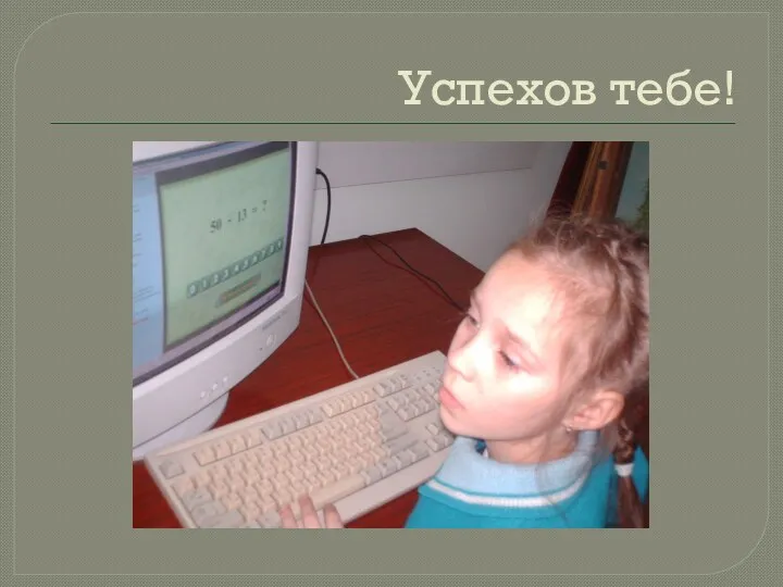 Успехов тебе!