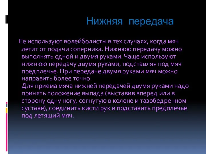 Нижняя передача Ее используют волейболисты в тех случаях, когда мяч