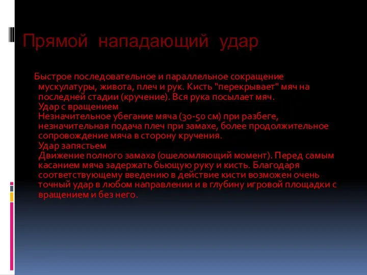 Прямой нападающий удар Быстрое последовательное и параллельное сокращение мускулатуры, живота,