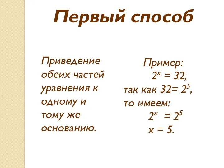 Первый способ Приведение обеих частей уравнения к одному и тому же основанию. Пример: