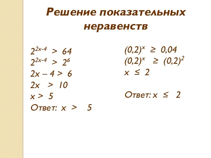 Решение показательных неравенств 22х-4 > 64 22х-4 > 26 2х – 4 >