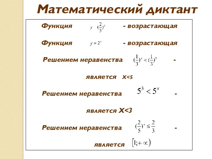 Математический диктант Функция - возрастающая Функция - возрастающая Решением неравенства - является X