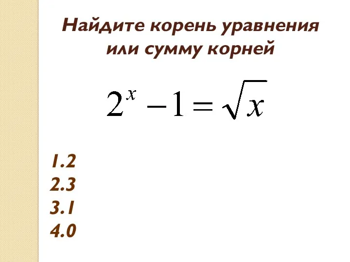 Найдите корень уравнения или сумму корней 1.2 2.3 3.1 4.0