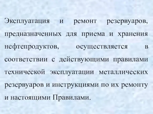 Эксплуатация и ремонт резервуаров, предназначенных для приема и хранения нефтепродуктов,