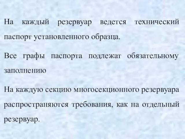 На каждый резервуар ведется технический паспорт установленного образца. Все графы