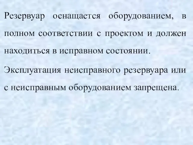 Резервуар оснащается оборудованием, в полном соответствии с проектом и должен