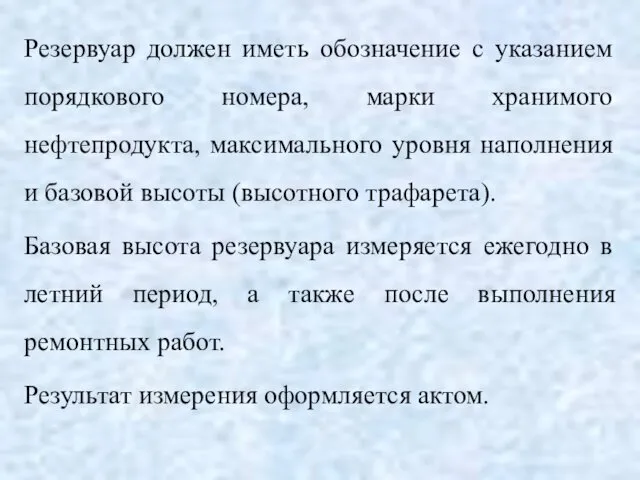 Резервуар должен иметь обозначение с указанием порядкового номера, марки хранимого