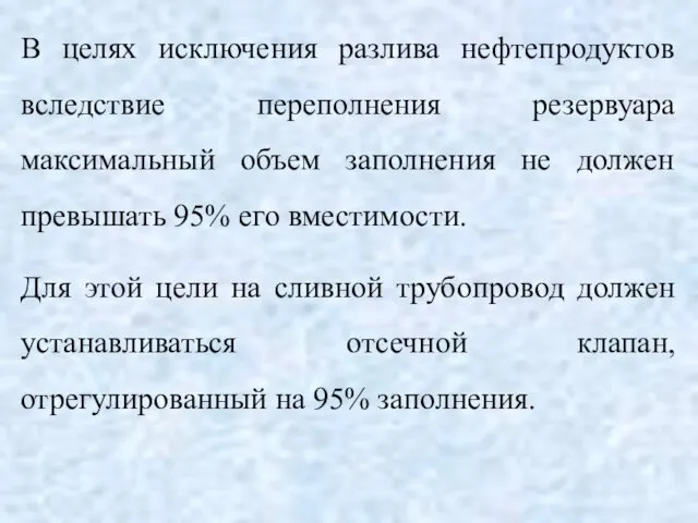 В целях исключения разлива нефтепродуктов вследствие переполнения резервуара максимальный объем