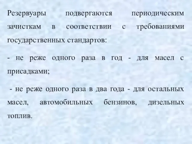 Резервуары подвергаются периодическим зачисткам в соответствии с требованиями государственных стандартов: