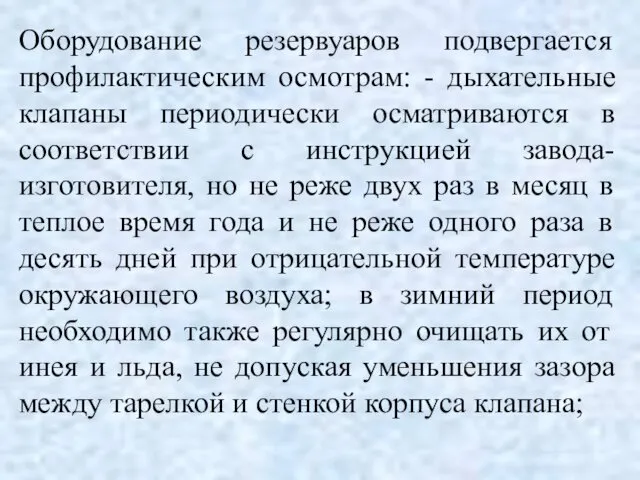 Оборудование резервуаров подвергается профилактическим осмотрам: - дыхательные клапаны периодически осматриваются