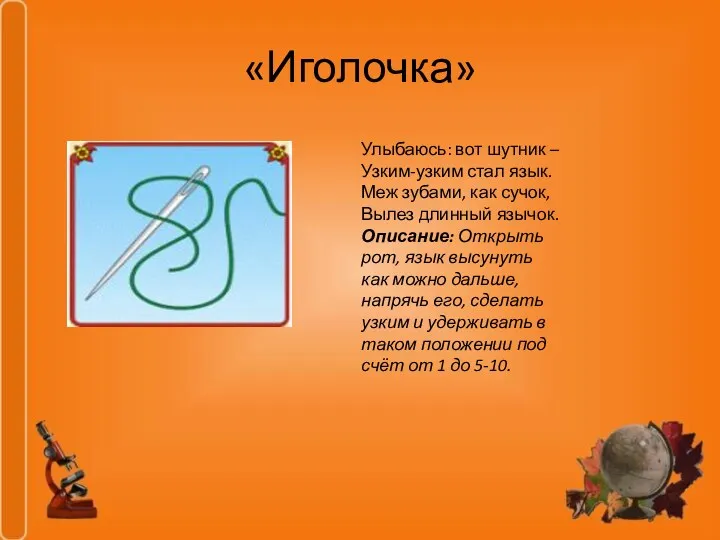 «Иголочка» Улыбаюсь: вот шутник – Узким-узким стал язык. Меж зубами,