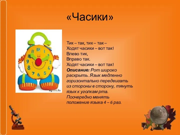 «Часики» Тик – так, тик – так – Ходят часики