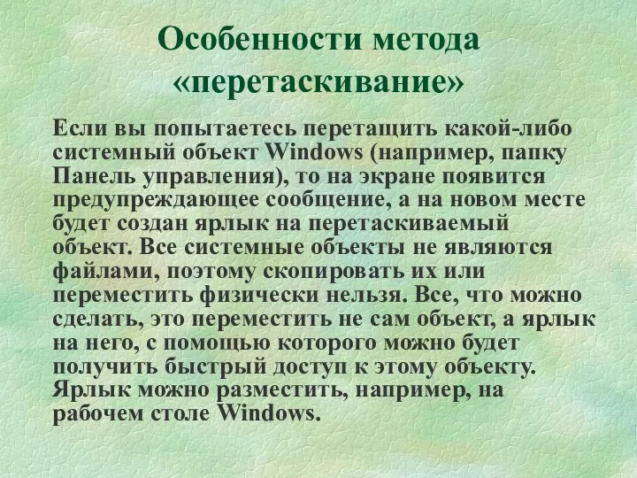 Если вы попытаетесь перетащить какой-либо системный объект Windows (например, папку
