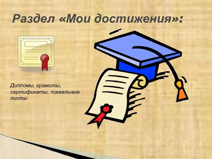 Раздел «Мои достижения»: Дипломы, грамоты, сертификаты, похвальные листы