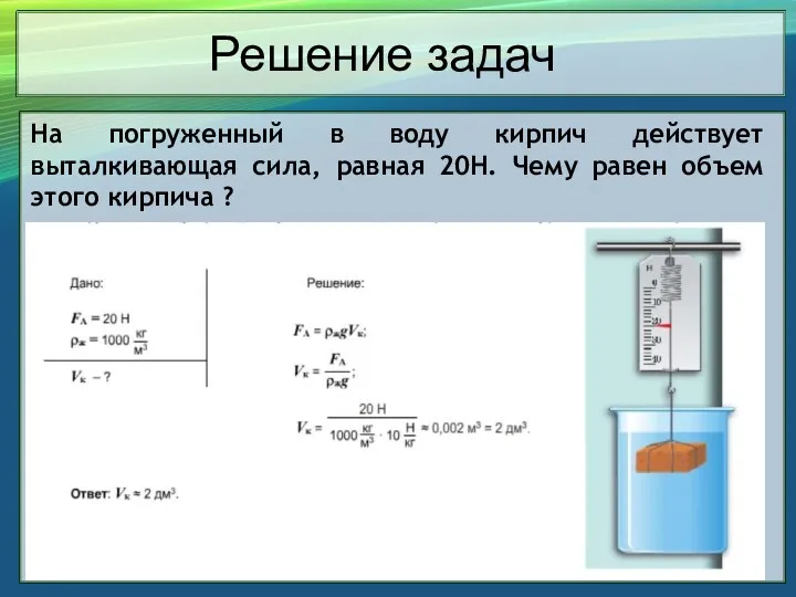 На погруженный в воду кирпич действует выталкивающая сила, равная 20Н.