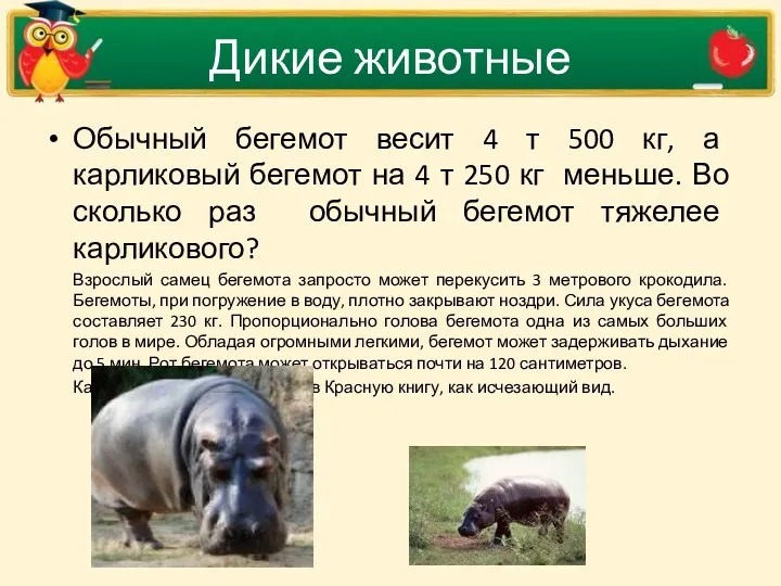 Дикие животные Обычный бегемот весит 4 т 500 кг, а