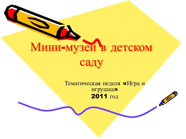 Мини-музей в детском саду.