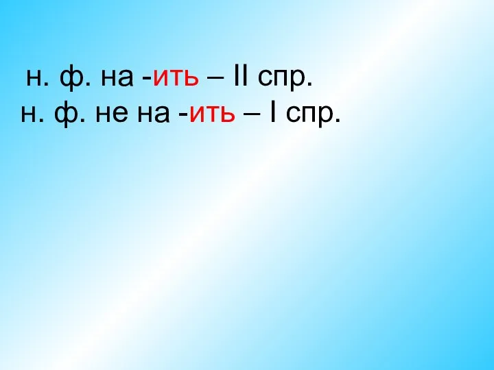 н. ф. на -ить – II спр. н. ф. не на -ить – I спр.