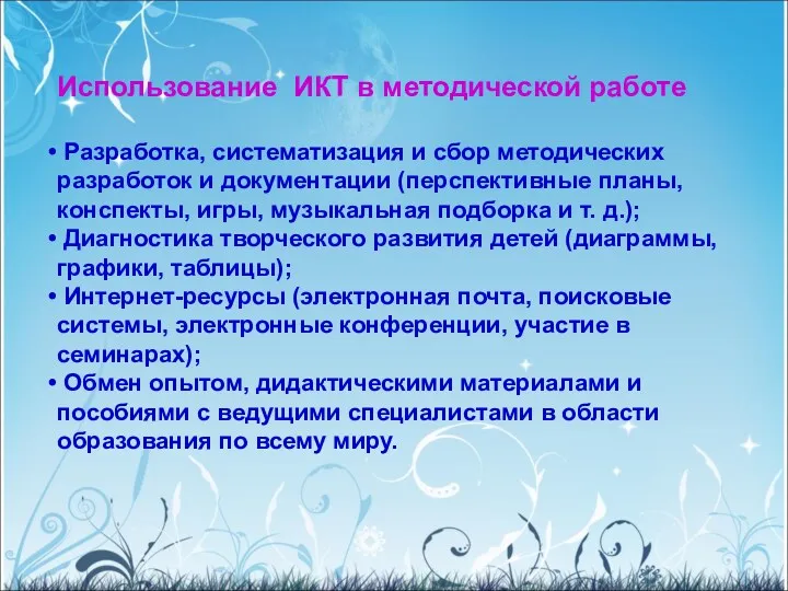 Использование ИКТ в методической работе Разработка, систематизация и сбор методических разработок и документации