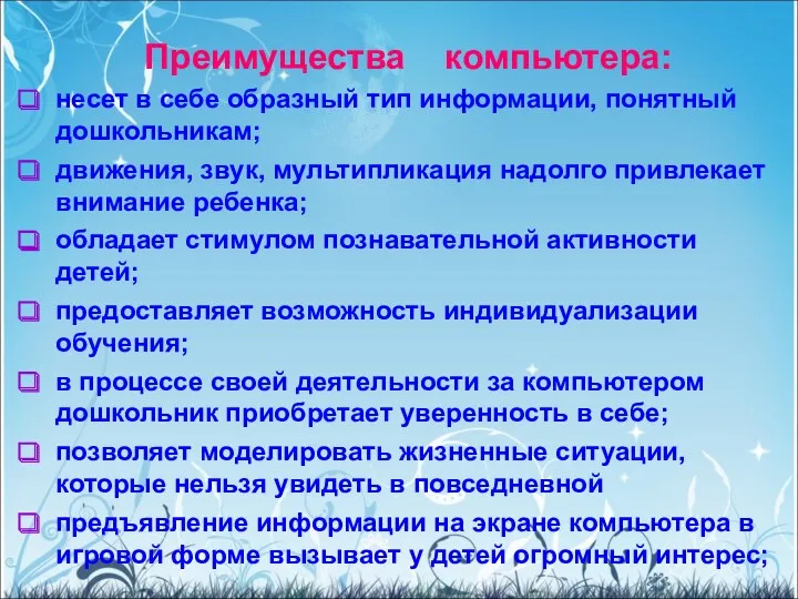 Преимущества компьютера: несет в себе образный тип информации, понятный дошкольникам; движения, звук, мультипликация