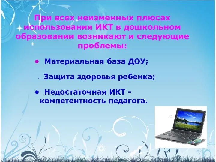 При всех неизменных плюсах использования ИКТ в дошкольном образовании возникают