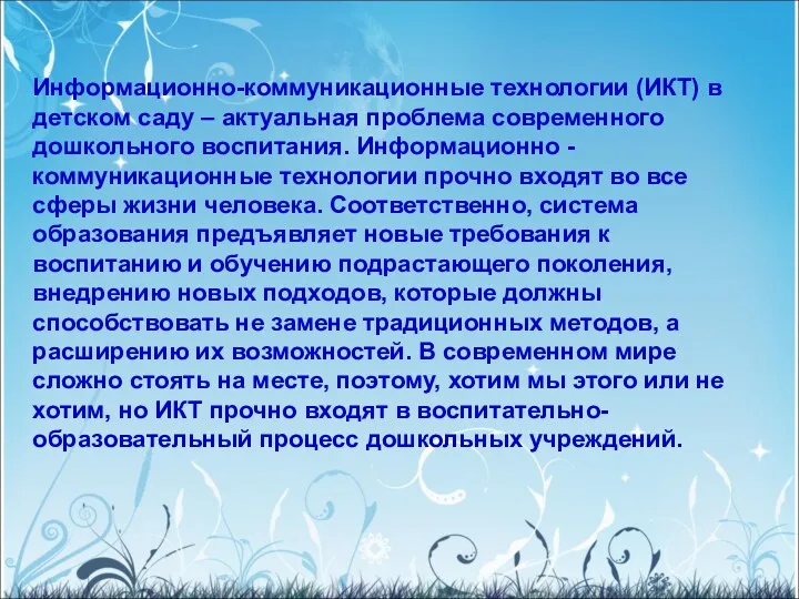 Информационно-коммуникационные технологии (ИКТ) в детском саду – актуальная проблема современного дошкольного воспитания. Информационно