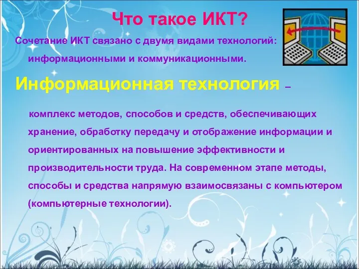 Что такое ИКТ? Сочетание ИКТ связано с двумя видами технологий: информационными и коммуникационными.