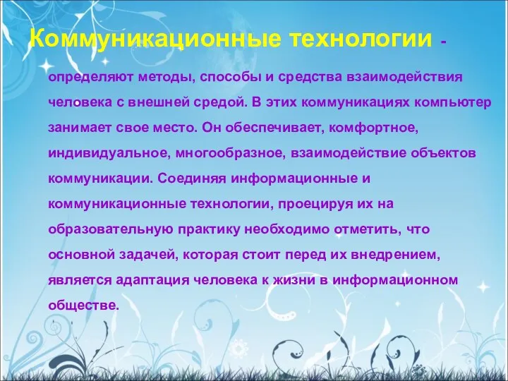 Коммуникационные технологии - определяют методы, способы и средства взаимодействия человека с внешней средой.