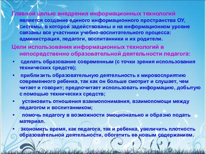 Главной целью внедрения информационных технологий является создание единого информационного пространства ОУ, системы, в