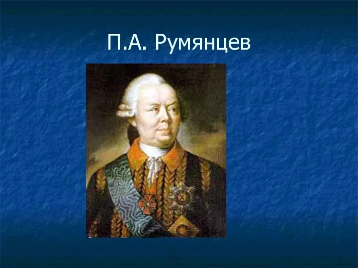 П.А. Румянцев