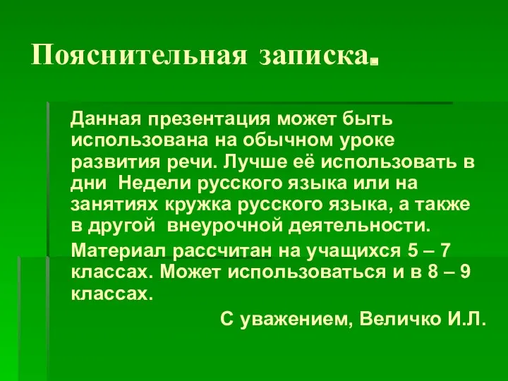 Пояснительная записка. Данная презентация может быть использована на обычном уроке