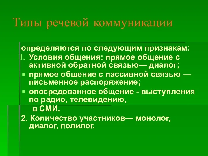 Типы речевой коммуникации определяются по следующим признакам: Условия общения: прямое