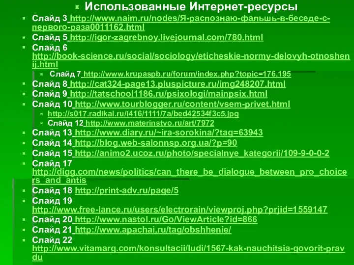 Использованные Интернет-ресурсы Слайд 3 http://www.naim.ru/nodes/Я-распознаю-фальшь-в-беседе-с-первого-раза0011162.html Слайд 5 http://igor-zagrebnoy.livejournal.com/780.html Слайд 6