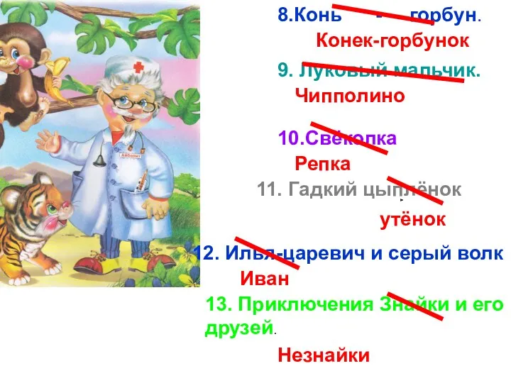 8.Конь - горбун. Конек-горбунок 9. Луковый мальчик. Чипполино 10.Свёколка Репка