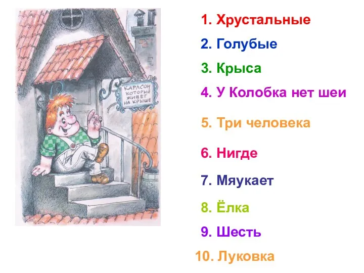 1. Хрустальные 2. Голубые 3. Крыса 4. У Колобка нет