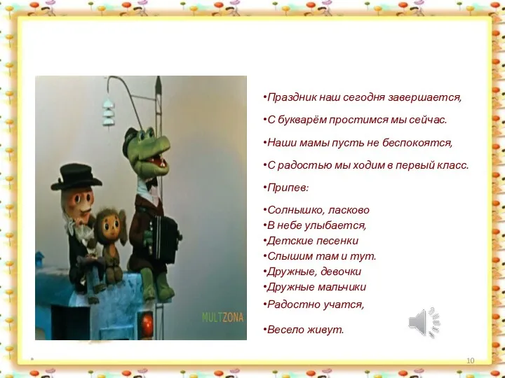 Праздник наш сегодня завершается, С букварём простимся мы сейчас. Наши