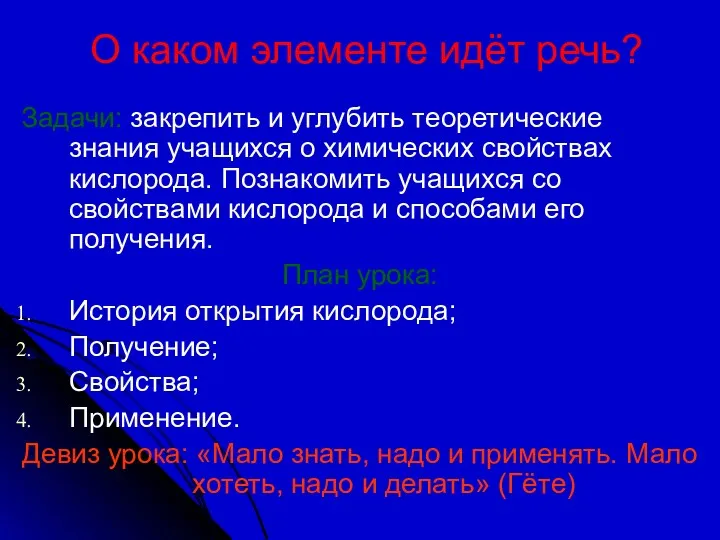 О каком элементе идёт речь? Задачи: закрепить и углубить теоретические знания учащихся о