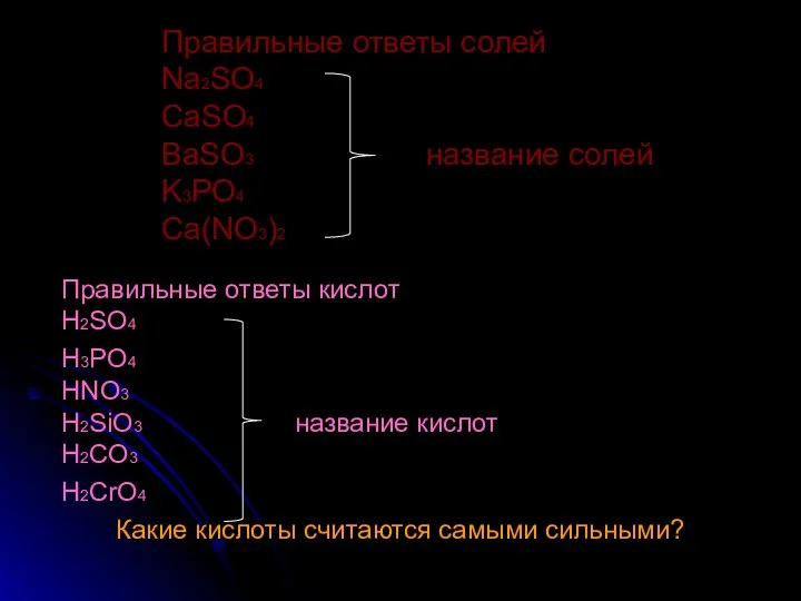 Правильные ответы солей Na2SO4 CaSO4 BaSO3 название солей K3PO4 Ca(NO3)2 Правильные ответы кислот