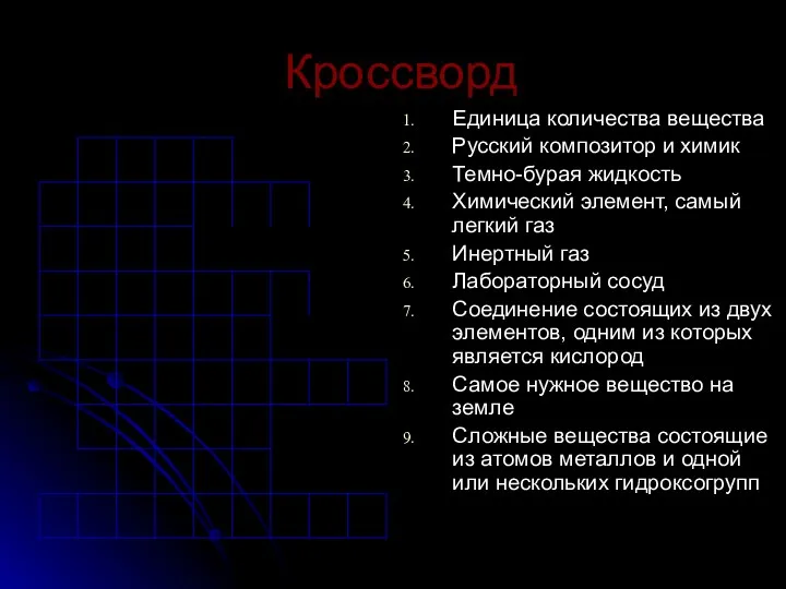 Кроссворд Единица количества вещества Русский композитор и химик Темно-бурая жидкость Химический элемент, самый