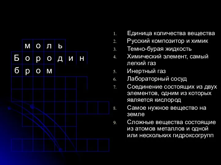 Единица количества вещества Русский композитор и химик Темно-бурая жидкость Химический элемент, самый легкий