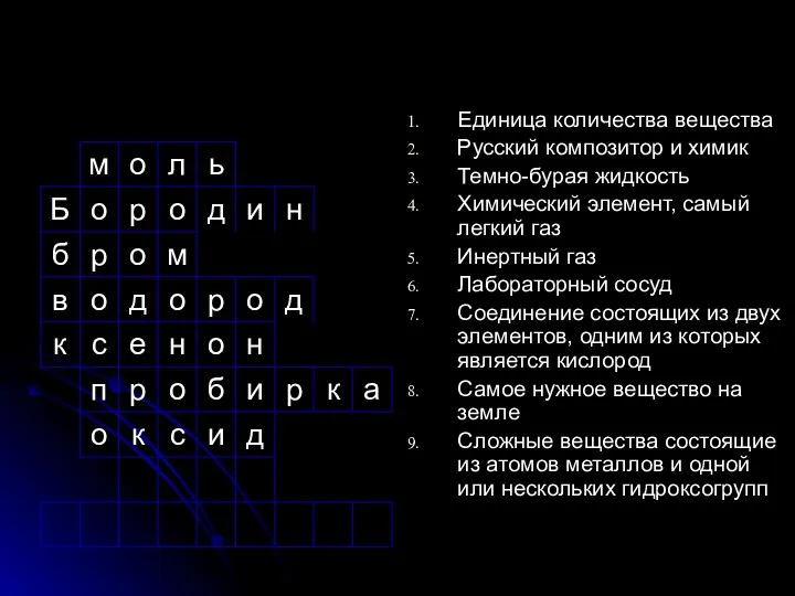 Единица количества вещества Русский композитор и химик Темно-бурая жидкость Химический