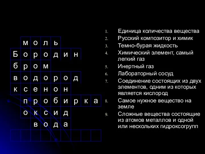 Единица количества вещества Русский композитор и химик Темно-бурая жидкость Химический элемент, самый легкий