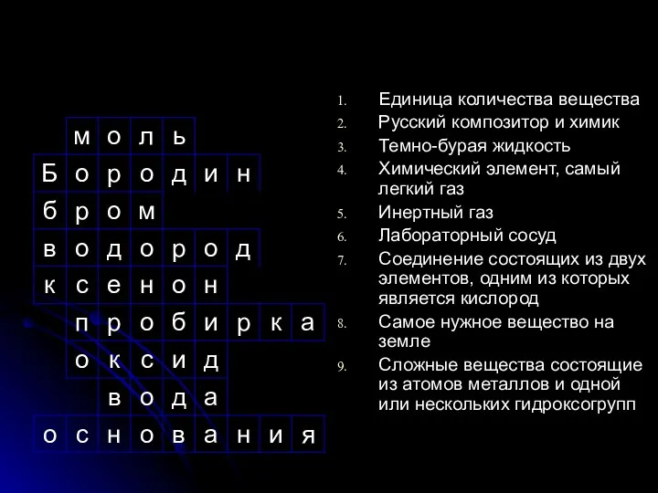Единица количества вещества Русский композитор и химик Темно-бурая жидкость Химический элемент, самый легкий