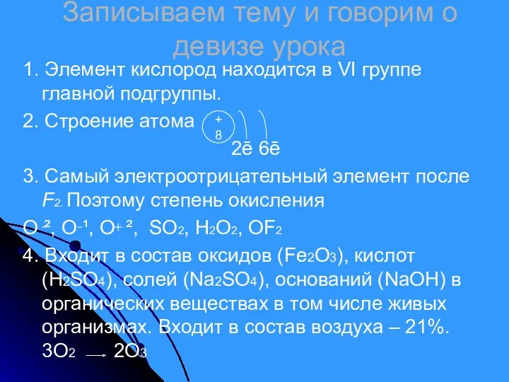 Записываем тему и говорим о девизе урока 1. Элемент кислород