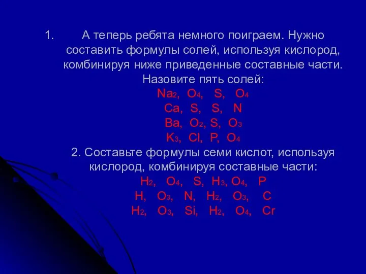 А теперь ребята немного поиграем. Нужно составить формулы солей, используя